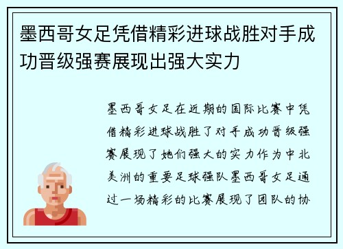墨西哥女足凭借精彩进球战胜对手成功晋级强赛展现出强大实力
