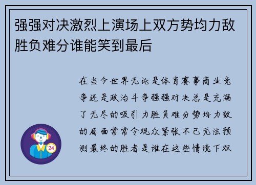 强强对决激烈上演场上双方势均力敌胜负难分谁能笑到最后