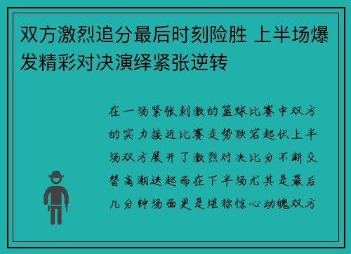 双方激烈追分最后时刻险胜 上半场爆发精彩对决演绎紧张逆转