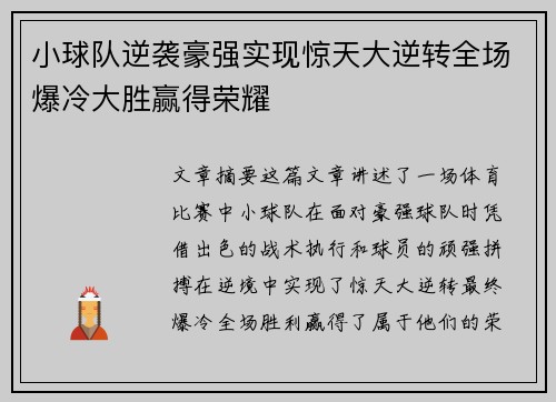 小球队逆袭豪强实现惊天大逆转全场爆冷大胜赢得荣耀