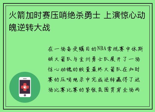 火箭加时赛压哨绝杀勇士 上演惊心动魄逆转大战
