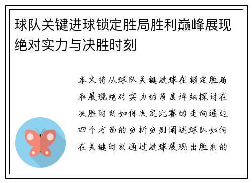 球队关键进球锁定胜局胜利巅峰展现绝对实力与决胜时刻