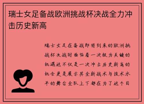 瑞士女足备战欧洲挑战杯决战全力冲击历史新高