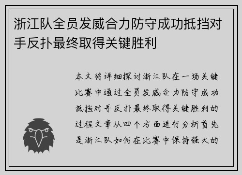 浙江队全员发威合力防守成功抵挡对手反扑最终取得关键胜利