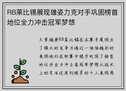 RB莱比锡展现雄姿力克对手巩固榜首地位全力冲击冠军梦想