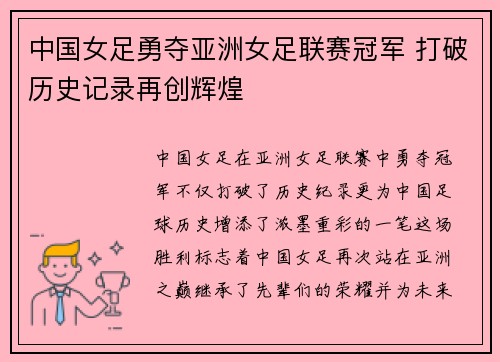 中国女足勇夺亚洲女足联赛冠军 打破历史记录再创辉煌
