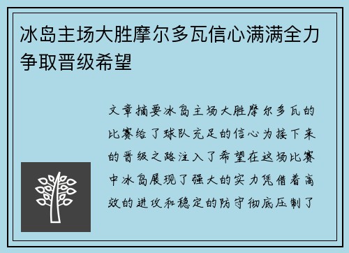 冰岛主场大胜摩尔多瓦信心满满全力争取晋级希望