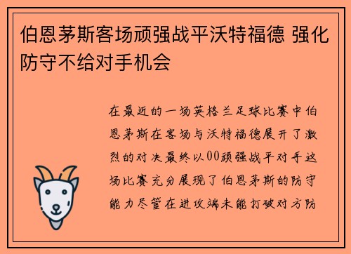 伯恩茅斯客场顽强战平沃特福德 强化防守不给对手机会