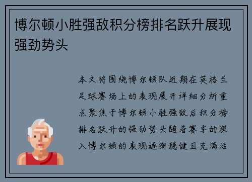博尔顿小胜强敌积分榜排名跃升展现强劲势头