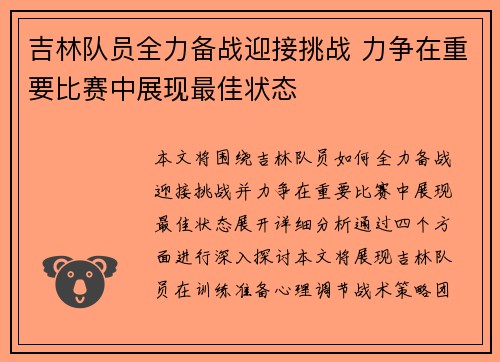 吉林队员全力备战迎接挑战 力争在重要比赛中展现最佳状态