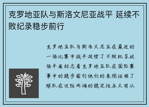 克罗地亚队与斯洛文尼亚战平 延续不败纪录稳步前行