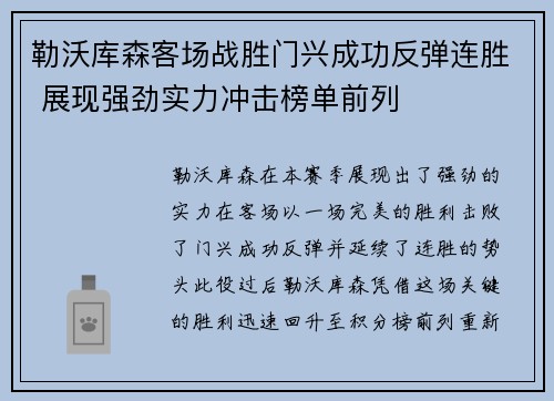 勒沃库森客场战胜门兴成功反弹连胜 展现强劲实力冲击榜单前列