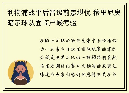 利物浦战平后晋级前景堪忧 穆里尼奥暗示球队面临严峻考验