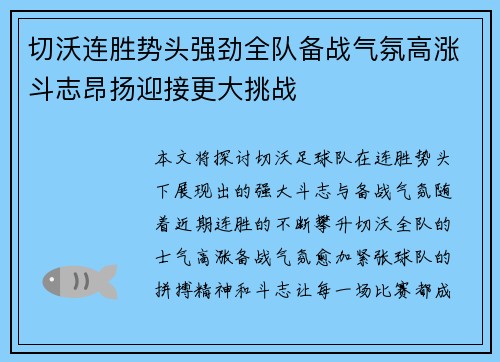 切沃连胜势头强劲全队备战气氛高涨斗志昂扬迎接更大挑战
