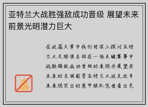 亚特兰大战胜强敌成功晋级 展望未来前景光明潜力巨大