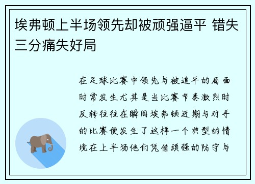 埃弗顿上半场领先却被顽强逼平 错失三分痛失好局