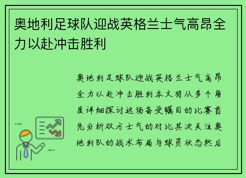 奥地利足球队迎战英格兰士气高昂全力以赴冲击胜利