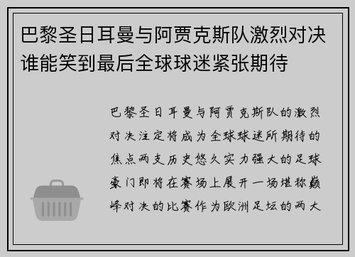 巴黎圣日耳曼与阿贾克斯队激烈对决谁能笑到最后全球球迷紧张期待