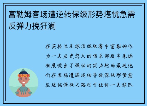 富勒姆客场遭逆转保级形势堪忧急需反弹力挽狂澜