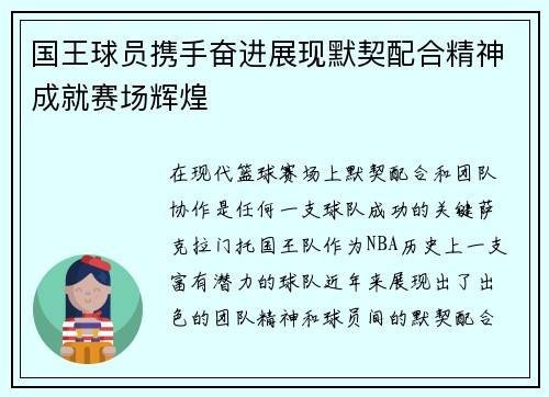 国王球员携手奋进展现默契配合精神成就赛场辉煌