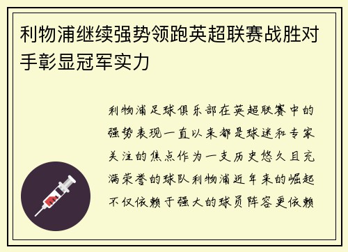 利物浦继续强势领跑英超联赛战胜对手彰显冠军实力