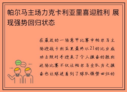 帕尔马主场力克卡利亚里喜迎胜利 展现强势回归状态