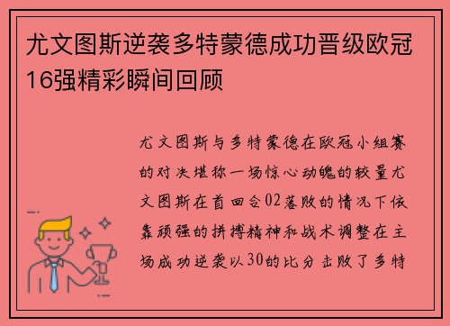 尤文图斯逆袭多特蒙德成功晋级欧冠16强精彩瞬间回顾