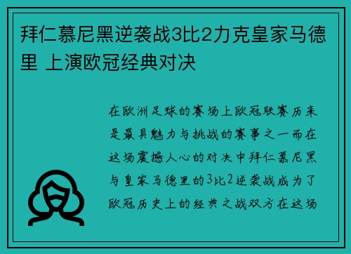 拜仁慕尼黑逆袭战3比2力克皇家马德里 上演欧冠经典对决