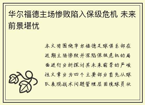 华尔福德主场惨败陷入保级危机 未来前景堪忧