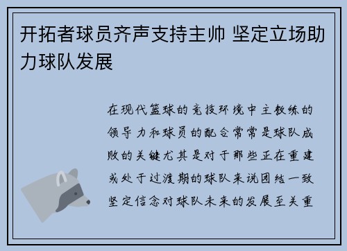 开拓者球员齐声支持主帅 坚定立场助力球队发展