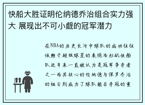 快船大胜证明伦纳德乔治组合实力强大 展现出不可小觑的冠军潜力