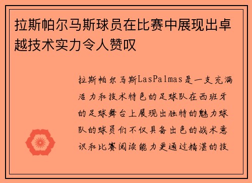 拉斯帕尔马斯球员在比赛中展现出卓越技术实力令人赞叹