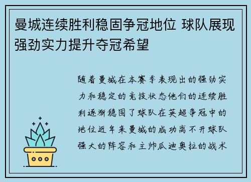 曼城连续胜利稳固争冠地位 球队展现强劲实力提升夺冠希望