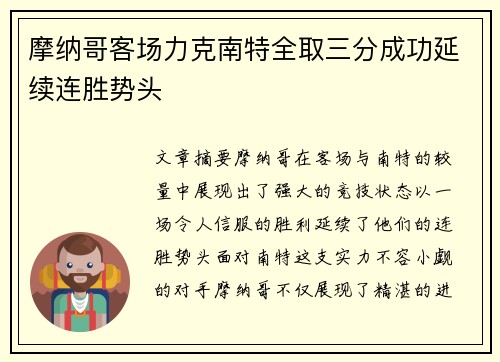 摩纳哥客场力克南特全取三分成功延续连胜势头