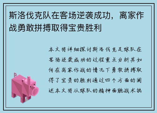 斯洛伐克队在客场逆袭成功，离家作战勇敢拼搏取得宝贵胜利