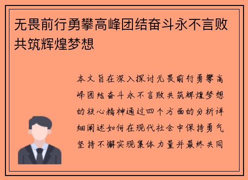 无畏前行勇攀高峰团结奋斗永不言败共筑辉煌梦想