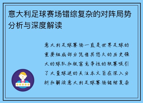 意大利足球赛场错综复杂的对阵局势分析与深度解读