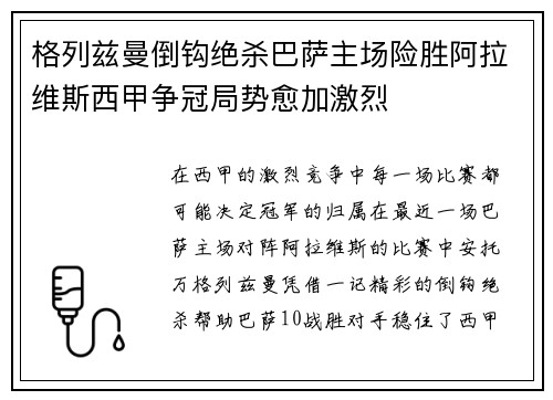 格列兹曼倒钩绝杀巴萨主场险胜阿拉维斯西甲争冠局势愈加激烈