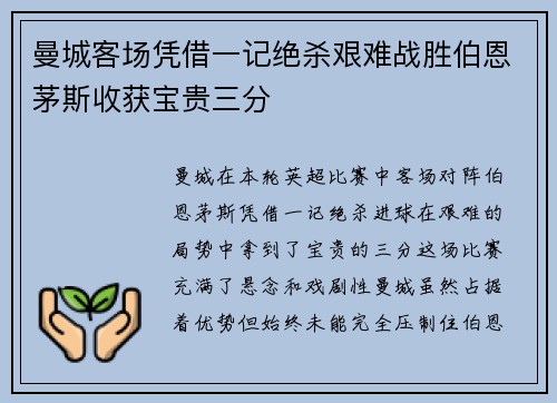 曼城客场凭借一记绝杀艰难战胜伯恩茅斯收获宝贵三分