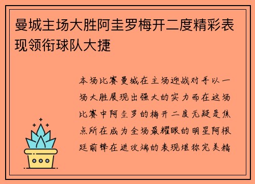 曼城主场大胜阿圭罗梅开二度精彩表现领衔球队大捷
