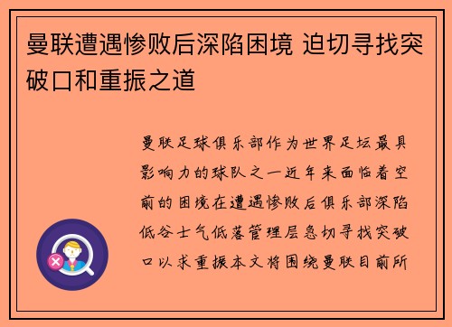 曼联遭遇惨败后深陷困境 迫切寻找突破口和重振之道