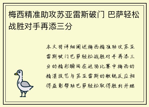 梅西精准助攻苏亚雷斯破门 巴萨轻松战胜对手再添三分