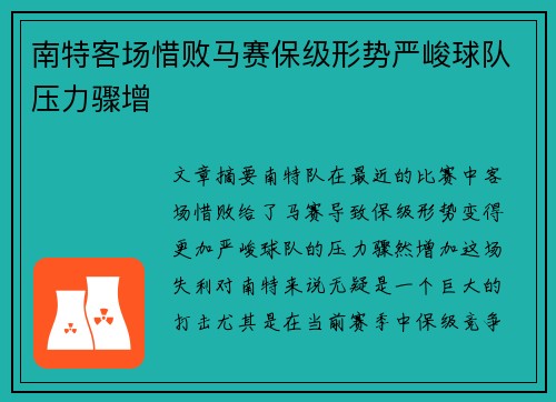南特客场惜败马赛保级形势严峻球队压力骤增