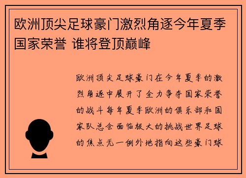欧洲顶尖足球豪门激烈角逐今年夏季国家荣誉 谁将登顶巅峰