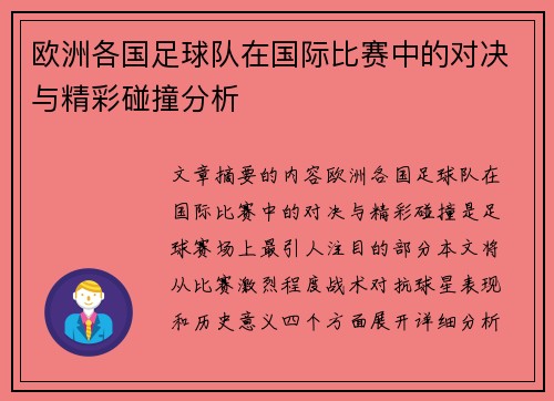欧洲各国足球队在国际比赛中的对决与精彩碰撞分析
