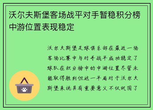 沃尔夫斯堡客场战平对手暂稳积分榜中游位置表现稳定