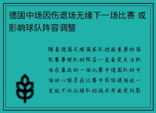 德国中场因伤退场无缘下一场比赛 或影响球队阵容调整