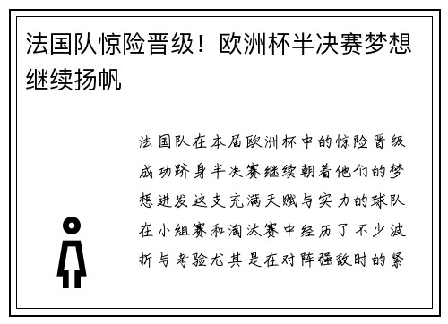 法国队惊险晋级！欧洲杯半决赛梦想继续扬帆