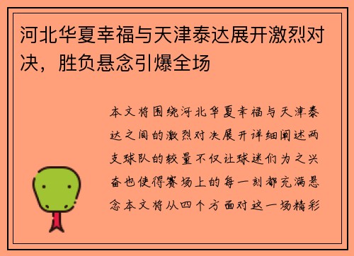 河北华夏幸福与天津泰达展开激烈对决，胜负悬念引爆全场