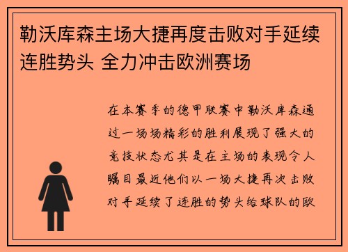 勒沃库森主场大捷再度击败对手延续连胜势头 全力冲击欧洲赛场